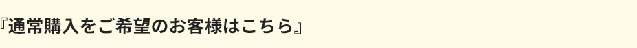 通常購入をご希望の方