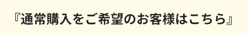 通常購入をご希望の方